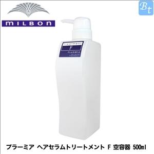 ミルボン プラーミア ヘアセラムトリートメント F 空容器 500ml