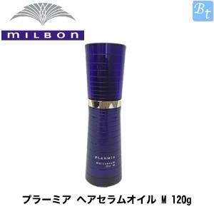 3個セット ミルボン プラーミア ヘアセラムオイル M 120g 容器入り ヘアオイル｜beautiful-top