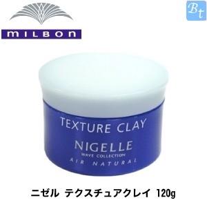 ミルボン ニゼル テクスチュアクレイ 1g ワックス スタイリング剤 美容院 美容室 ビューティフルトップ 通販 Paypayモール