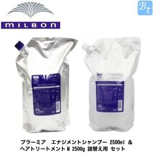 ミルボン プラーミア エナジメントシャンプー 2500ml ＆ ヘアトリートメントM 2500g 詰替え用 セット｜beautiful-top