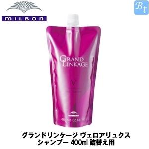 ミルボン グランドリンケージ ヴェロアリュクス シャンプー 400ml 詰替え用