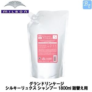 ミルボン グランドリンケージ シルキーリュクス シャンプー 1800ml 詰替え用｜beautiful-top