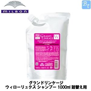 ミルボン グランドリンケージ ウィローリュクス シャンプー 1000ml 詰替え用