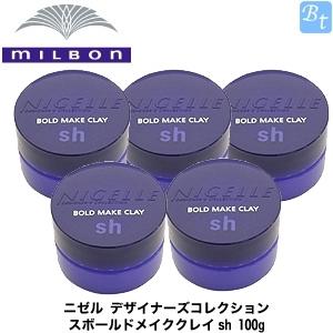 お買得】 廃盤品 /ミルボン ニゼル ボールドメイククレイ SH 100g