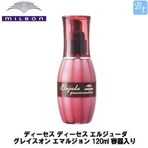 ミルボン ディーセス エルジューダ グレイスオン エマルジョン 120ml 容器入り