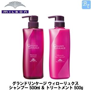 ミルボン グランドリンケージ ウィローリュクス シャンプー 500ml ＆ トリートメント 500g...