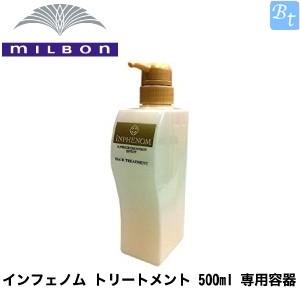 ミルボン インフェノム トリートメント 500ml 専用容器の商品画像