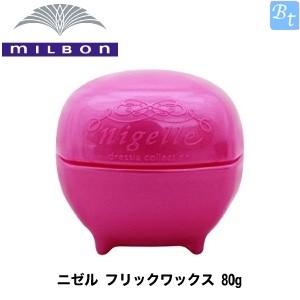 ミルボン ニゼル ドレシアコレクション フリックワックス 80g FLICK WAX ヘアワックス ...