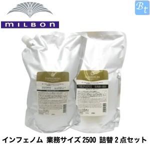 5個セット ミルボン インフェノム詰替セット シャンプー 2.5L