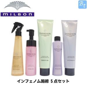 MILBON ミルボン インフェノム施術 5点セット サロン専売品 MILBON ミルボン インフェノム施術 5点セット サロン専売品