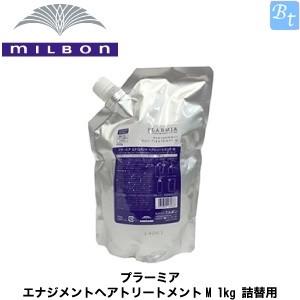 ミルボン プラーミア エナジメントヘアトリートメントM 1kgパック 詰替用