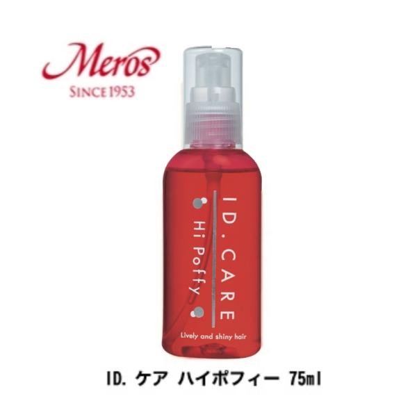 メロス ID.ケア ハイポフィー 75ml 洗い流さないトリートメント