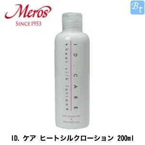 メロス ID.ケア ヒートシルクローション 200ml : ビューティフルトップ