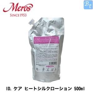 メロス ID.ケア ヒートシルクローション 500ml (レフィル) : mr024zz1