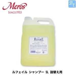 x3個セット」 メロス ルフェイル シャンプー 5L 詰め替え