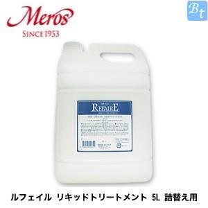 メロス ルフェイル リキッドトリートメント 5L 詰替え用 業務用