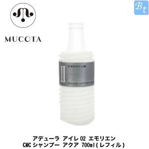 ムコタ アデューラ アイレ02 エモリエントCMCシャンプー アクア 700ml 詰め替え 美容室 サロン専売品