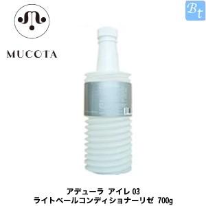 「x2個セット」 ムコタ アデューラ アイレ03 ライトベールコンディショナー リゼ 700g (レ...