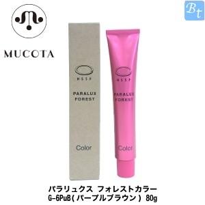 ムコタ パラリュクス フォレストカラー G-6PuB (パープルブラウン) 80g ヘアカラー剤 白髪染めの商品画像