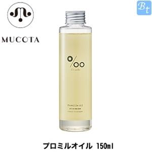 ムコタ ヘアケア プロミルオイル 150ml ヘアオイル｜beautiful-top