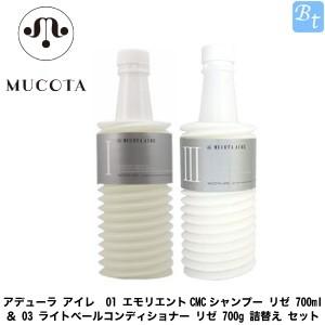 ムコタ アデュ-ラ アイレ 01 エモリエントCMCシャンプー リゼ 700ml ＆ 03 ライトベ...
