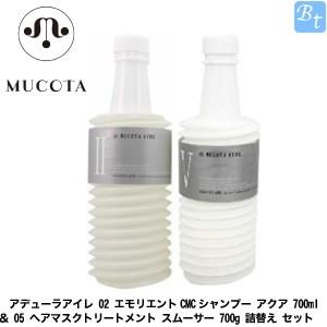 ムコタ アデューラ アイレ 02 エモリエント CMCシャンプー アクア 700ml ＆ 05 ヘアマスクトリートメント スムーサー 700g 詰替え セット｜beautiful-top