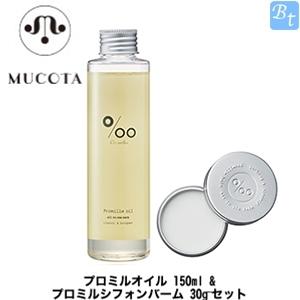 ムコタ ヘアケア プロミルオイル 150ml & プロミルシフォンバーム 30g セット母の日 2024  ギフト プレゼント｜beautiful-top