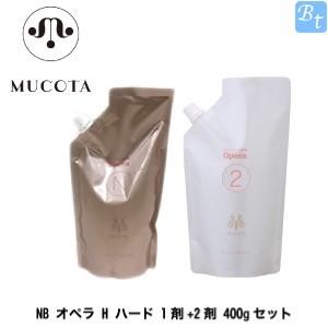 MUCOTA（ムコタ） SNB オペラ H ハード 1剤+2剤 400gセット 縮毛矯正剤