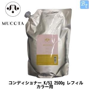 ★新品★ムコタ K/53 2500g コンディショナー　詰め替え用 Amazon.co.jp: MUCOTA(ムコタ) カラーホームケア コンディショナー K