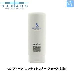 「x4個セット」 ナカノ センフィーク コンディショナー スムース 335ml｜beautiful-top