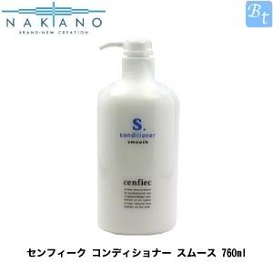 ナカノ センフィーク コンディショナー スムース 760ml