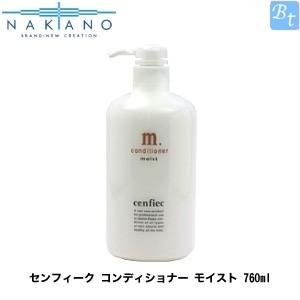 ナカノ センフィーク コンディショナー モイスト 760ml｜beautiful-top