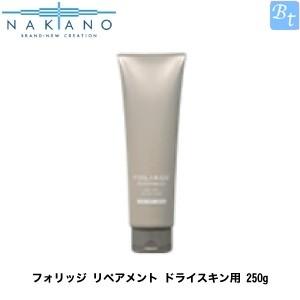 「x4個セット」 ナカノ フォリッジ リペアメント ドライスキン用 250g 容器入り｜beautiful-top