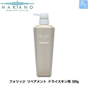 ナカノ フォリッジ リペアメント ドライスキン用 500g 容器入り｜beautiful-top