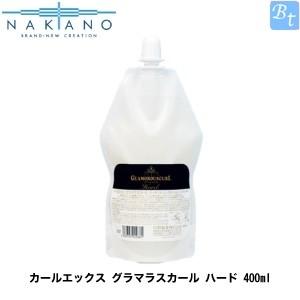 ナカノ カールエックス グラマラスカール ハード 400ml