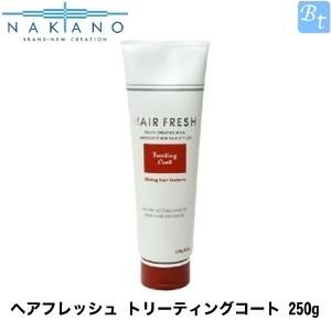 ナカノ ヘアフレッシュ トリーティングコート 250g ≪ヘアフレッシュ 
