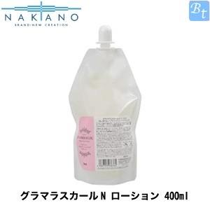 ナカノ グラマラスカールN ローション 400ml (詰替え用) (洗い流さないヘアトリートメント・...