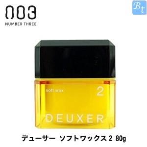 「x2個セット」 ナンバースリー デューサー ソフトワックス2 80g (スタイリングWAX)｜beautiful-top