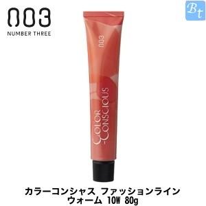 ナンバースリー カラーコンシャス ファッションライン ウォーム 10W 80g 容器入り
