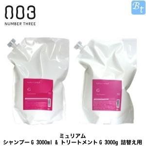 ナンバースリー ミュリアム シャンプーG 3000ml &amp; トリートメントG 3000g 詰替え用