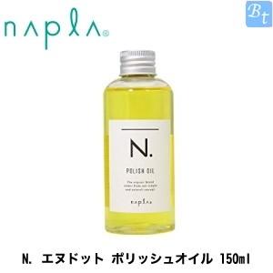 ナプラ N. エヌドット ポリッシュオイル 150ml x2個セット ヘアオイル