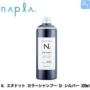 ナプラ N. エヌドット カラーシャンプー Si シルバー 320ml