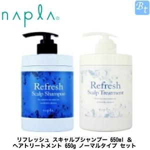 ナプラ リフレッシュ スキャルプシャンプー 650ml ノーマルタイプ ＆ ヘアトリートメント 65...