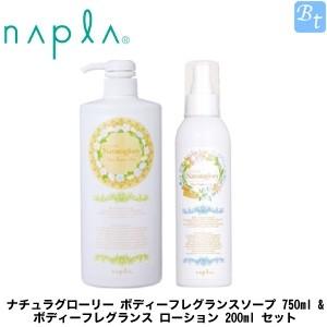 ナプラ ナチュラグローリー ボディーフレグランスソープ 750ml ＆ ボディーフレグランス ローション 200ml セット