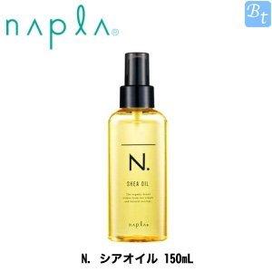 ナプラ N. シアオイル 150mL 洗い流さないトリートメント ヘアオイル エヌドット