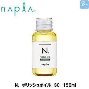 ナプラ　N.　ポリッシュオイル　SC　150ml