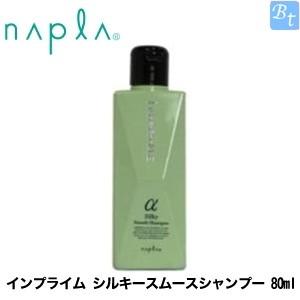 ナプラ インプライム シルキースムースシャンプー 80ml 美容室