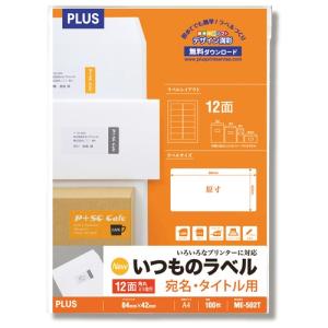 プラス ラベル いつものラベル FSC認証紙 角丸 12面 100枚 ME-502T 48-637 プリンター用ラベル、シール用紙の商品画像