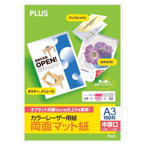 プラス カラーレーザー用紙 両面マット紙 A3 中厚口 100シート入 PP-140WX-T 56-...
