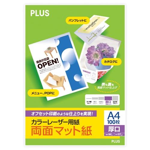 プラス カラーレーザー用紙 両面マット紙 A4 厚口 100シート入 PP-120WX-M 56-2...